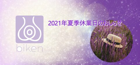 2021年夏季休業日のおしらせ