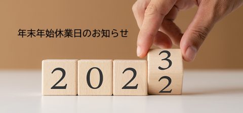 令和5年（2023年）年末年始休業のお知らせ