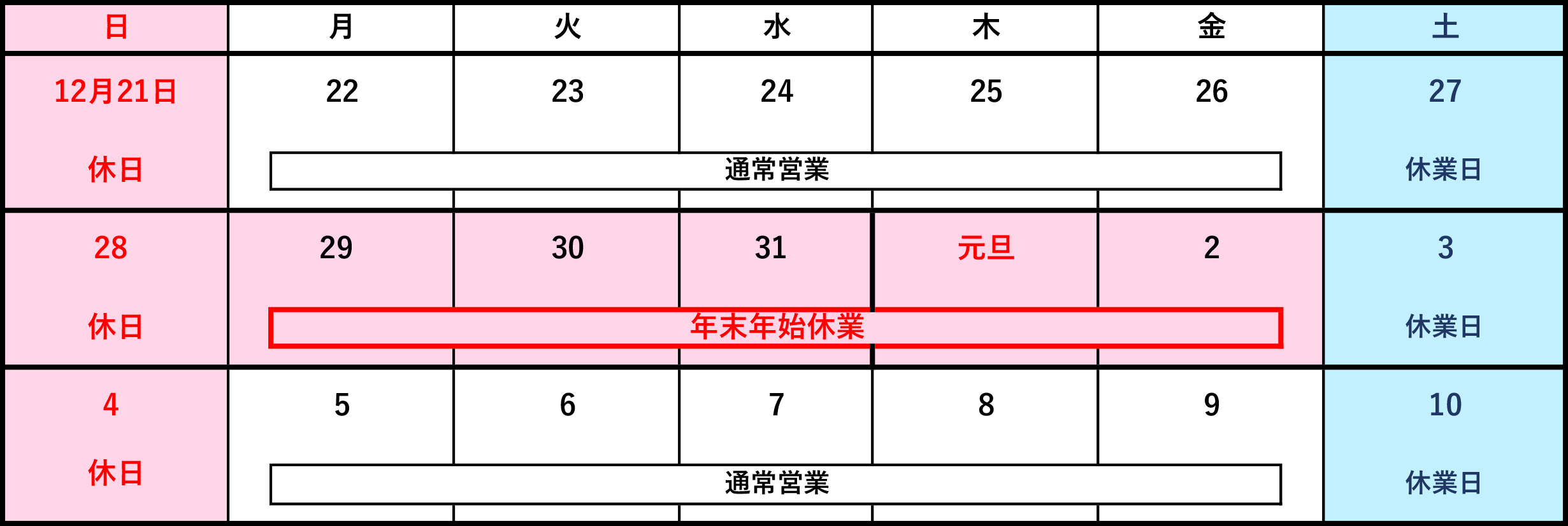 令和8年(2026年)年末年始休業のお知らせ