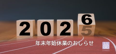 令和8年(2026年)年末年始休業のお知らせ