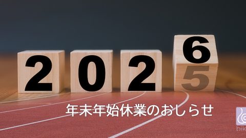 令和8年（2026年）年末年始休業のお知らせ